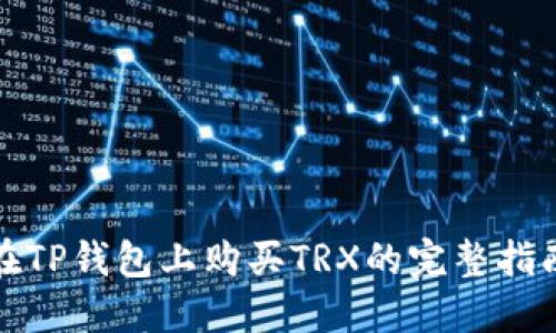 在TP钱包上购买TRX的完整指南