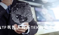 在TP钱包上购买TRX的完整指