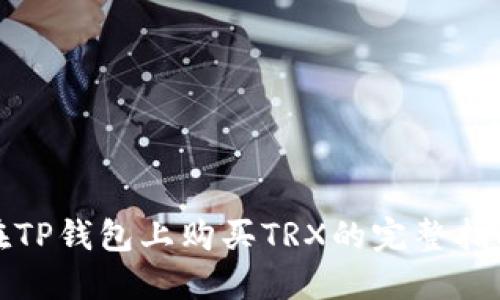 在TP钱包上购买TRX的完整指南