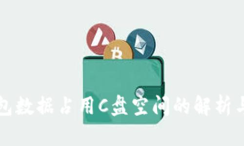 比特币钱包数据占用C盘空间的解析与解决方案