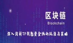  深入浅析TP钱包资金池的