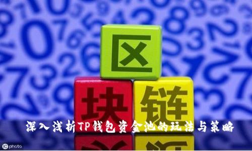  深入浅析TP钱包资金池的玩法与策略