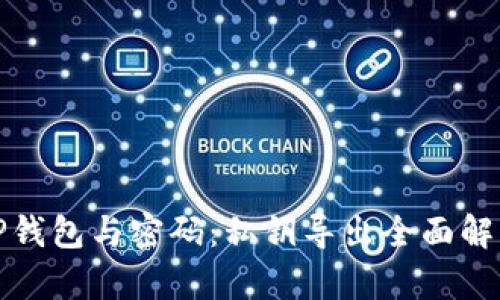 TP钱包与密码：私钥导出全面解析