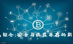 区块链钱包锁仓：安全与