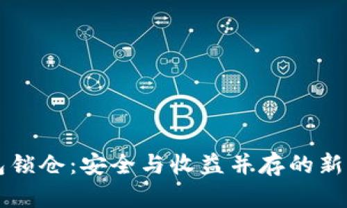 区块链钱包锁仓：安全与收益并存的新型投资方式