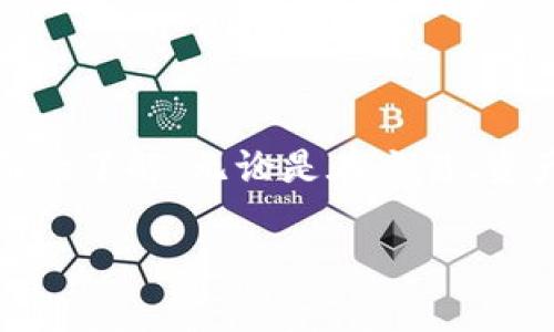 TP钱包的马蹄链使用指南与常见问题解答

TP钱包, 马蹄链, 区块链技术/guanjianci

引言
TP钱包是一款广受欢迎的数字货币钱包，支持多种区块链的资产存储与管理。马蹄链（Matic Network）作为TP钱包热门支持的区块链之一，其高效的交易性能和低廉的费用吸引了众多用户。在使用TP钱包与马蹄链的过程中，用户们常常会遇到一些问题。本文将对TP钱包的马蹄链进行详细介绍，并解答常见问题，帮助用户更好地使用这两者。

什么是TP钱包？
TP钱包是一个多资产数字货币钱包，支持包括以太坊、比特币、波场等在内的多种主流区块链资产。除了基本的钱包功能，TP钱包还集成了去中心化交易所（DEX）、DeFi协议、NFT交易等多项创新功能，让用户的数字资产管理变得更加多样化。
用户通过TP钱包可以轻松进行资产转账、交易，以及参与各种项目的投资。TP钱包的界面友好，操作简便，适合新手与专业用户使用。同时，TP钱包注重用户隐私与安全，采取了一系列先进的加密技术来保护用户资产。

马蹄链的概述
马蹄链（Matic Network）是一种Layer 2扩容解决方案，旨在为以太坊网络提供更快的交易速度和更低的交易费用。通过使用侧链与 Plasma 技术，马蹄链可以实现更高的交易吞吐量，这使得应用程序（DApp）能够更顺利地运行。
马蹄链的优势在于它的可扩展性、用户友好性和多样的生态系统。目前，许多知名项目与马蹄链进行了深度合作，形成了一个充满活力的生态圈。

TP钱包如何使用马蹄链？
在TP钱包中使用马蹄链相对简单，用户只需按照以下步骤操作：
ol
li下载并安装TP钱包应用，注册并设置好钱包。/li
li在应用内找到链选择功能，选择马蹄链作为网络。/li
li充值或转账到马蹄链地址，将资产移动到马蹄链上。/li
li可以通过去中心化交易所进行交易或通过DApp进行投资。/li
/ol
通过以上步骤，用户可以完成马蹄链的资产管理与交易。

常见的五个相关问题

问题一：如何确保TP钱包和马蹄链的安全性？
确保数字钱包与相关区块链的安全性是每个用户最关心的话题。TP钱包采取了多项措施来保障用户的资产安全，例如使用强密码、启用二次验证、定期备份钱包数据等。此外，用户自身也需要注意，不随意点击不明链接，不泄露私钥等。
马蹄链本身也是一个去中心化网络，其安全性取决于网络的强度。用户应定期检查钱包的活动，保持对可疑交易的警惕，并选择那些声誉良好的项目进行投资。

问题二：在TP钱包中使用马蹄链的费用是怎样的？
马蹄链的交易费用相对以太坊主链要低得多，这也是其被广泛采用的原因之一。在TP钱包中，用户在进行马蹄链资产的转账或交易时，通常只需支付少量的Matic代币作为手续费。具体费用与网络的拥堵程度有关，通常情况下，费用在几美分到几毛钱之间。
用户可通过查询钱包内的费用提示了解当前的交易费用并做出相应操作。此外，TP钱包在手续费的透明性方面做得很到位，用户可以随时查看费用详情。

问题三：如何将资产从TP钱包转移到马蹄链上？
将资产转移到马蹄链上是一项核心功能，用户可以通过以下步骤完成：
ol
li在TP钱包中选择想要转移的资产。/li
li选择转账功能，并输入马蹄链的地址。/li
li确认转账金额，然后查看并确认交易费用。/li
li点击确认，完成转账。/li
/ol
通常情况下，转账会很快到账，但如果网络拥堵，可能会有所延迟。用户在进行转账前，应确保目标地址的正确性，以免造成资产损失。

问题四：马蹄链的生态系统有哪些项目？
马蹄链的生态系统非常丰富，涵盖了DeFi、NFT、游戏等多个领域。其中一些知名项目包括：
ul
listrongQuickSwap：/strong去中心化交易所，用户可以用来进行资产交换，流动性供应等操作。/li
listrongMy Neighbor Alice：/strong一款结合了游戏与区块链的NFT项目，用户可以购买土地、角色等虚拟资产。/li
listrongPolygon Studios：/strong旨在支持和投资马蹄链上的DApp与项目，鼓励开发者使用马蹄链进行创新。/li
/ul
各种项目的涌现，极大地丰富了马蹄链的应用场景，同时也为用户提供了更多投资机会。

问题五：如果遇到TP钱包无法连接马蹄链的情况，我该怎么办？
在使用TP钱包的过程中，有时会出现无法连接马蹄链的情况，用户此时应采取以下几个步骤来解决问题：
ol
li检查网络连接，确保设备连接至互联网。/li
li尝试退出并重新登录TP钱包，查看是否能恢复连接。/li
li确认马蹄链的网络状态，可能由于链上节点问题导致暂时无法连接。/li
li更新TP钱包至最新版本，确保软件运行正常。/li
li按需联系TP钱包的客服支持，获取进一步的帮助。/li
/ol
遇到此类问题时，保持冷静，逐步排查，通常能够找到解决办法。

结论
TP钱包与马蹄链结合，为用户提供了高效、安全的数字资产管理体验。通过本文的详细介绍，用户应该对TP钱包的使用、马蹄链的功能及其生态系统有了更全面的了解。无论是在交易、资产管理还是参与各类项目方面，TP钱包和马蹄链都将是用户的得力助手。如果遇到问题，不妨参考上述常见问题的解答，帮助自己更好地应对各种情况。

希望大家在使用TP钱包和马蹄链的过程中，能够获得良好的体验，更加深入了解区块链技术的发展。