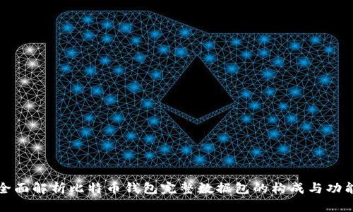 全面解析比特币钱包完整数据包的构成与功能