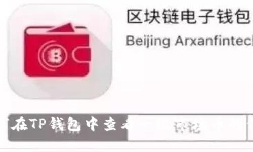 如何在TP钱包中查看一级市场币的信息