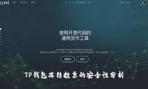 TP钱包冻结投票的安全性分析