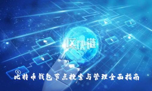 比特币钱包节点搜索与管理全面指南