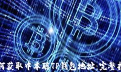 如何获取中本聪TP钱包地址