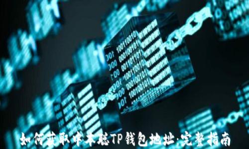 
如何获取中本聪TP钱包地址：完整指南