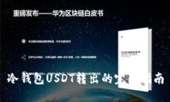 冷钱包USDT转出的完整指南