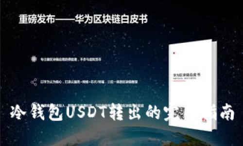 冷钱包USDT转出的完整指南