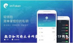 教你如何将火币网资产安