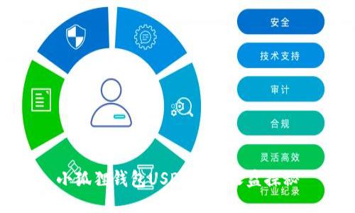 小狐狸钱包USDT静态收益探秘