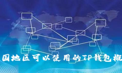 中国地区可以使用的TP钱包概述