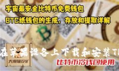 如何在苹果设备上下载和