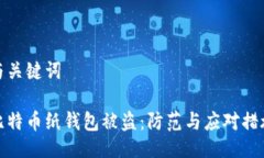与关键词比特币纸钱包被盗：防范与应对措施