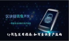 tp钱包使用指南：如何查询