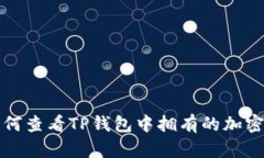 : 如何查看TP钱包中拥有的