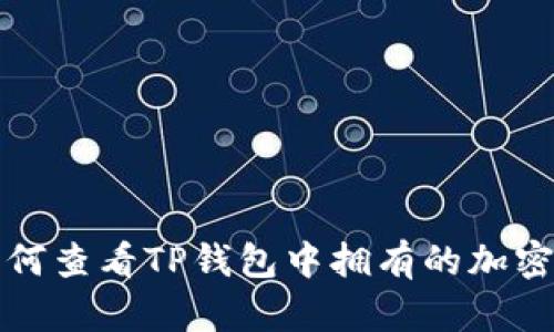 : 如何查看TP钱包中拥有的加密货币