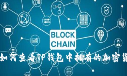 : 如何查看TP钱包中拥有的加密货币