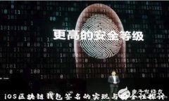 iOS区块链钱包签名的实现与安全性探讨