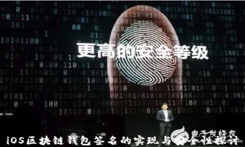 
iOS区块链钱包签名的实现与安全性探讨
