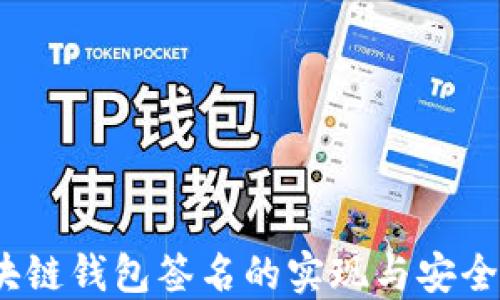 
iOS区块链钱包签名的实现与安全性探讨