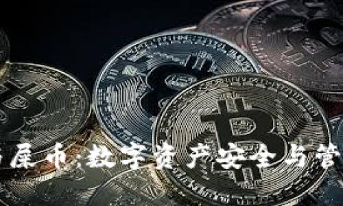 TP钱包与屎币：数字资产安全与管理新视角