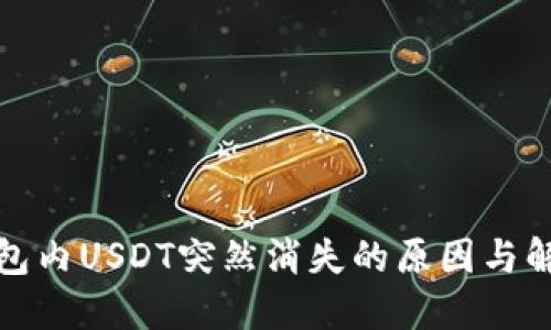 火币钱包内USDT突然消失的原因与解决方案