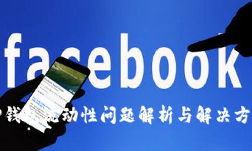 TP钱包流动性问题解析与解决方案