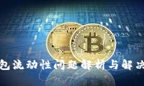 TP钱包流动性问题解析与解决方案