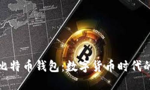 华为推出比特币钱包：数字货币时代的全新选择