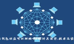 区块链钱包被盗可以理赔吗？探讨其法律、技术