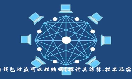 区块链钱包被盗可以理赔吗？探讨其法律、技术及实用对策
