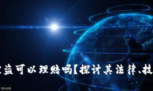 区块链钱包被盗可以理赔吗？探讨其法律、技术及实用对策