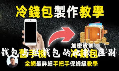  TP冷钱包与热钱包的比较：区别与应用