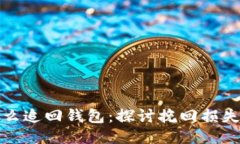 比特币丢失怎么追回钱包