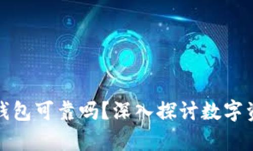 存比特币钱包可靠吗？深入探讨数字资产安全性