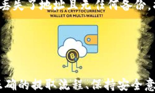 
USDT提币指南：如何安全地将USDT转入个人钱包

关键词：
USDT, 提币, 钱包

----------------------------------

介绍USDT及其重要性

在数字货币领域，为了应对价格波动带来的风险，许多投资者选择了稳定币，其中最广为人知的便是USDT（Tether）。USDT是一种与美元1:1挂钩的稳定币，具有较强的市场需求和多重应用场景。通过将资金以USDT的形式持有，投资者可以更容易地在不确定的市场中保持资产的稳定性。


本篇文章将为您详细介绍如何将USDT提取到个人钱包中，包括相关的安全措施和步骤。在整个过程中，确保您的资金安全是我们的首要任务。


何为提币？

“提币”通常是指将某种加密货币从交易所转移到个人钱包或存储服务中的过程。这一过程可以帮助用户更好地控制自己的资产，并降低因为交易所潜在风险所带来的损失可能性。提币流程通常包括选择钱包、生成提币地址和确认交易等步骤。


不同交易所对提币的流程可能会有所不同，但大部分流程相似。为确保您的USDT安全，选择信誉良好的交易所和相应的钱包非常重要。


选择钱包的重要性

在进行USDT提币时，选择一个合适的钱包是非常重要的。钱包可以分为热钱包和冷钱包两种类型。热钱包是指在线钱包，便于快速转账和交易；冷钱包则是离线存储，安全性较高，适合长期存储。


对于需要频繁操作的用户，热钱包会更加便利，但安全性较低，适合少量资产的管理。而长时间持有大额资产的用户，则建议使用冷钱包进行存储。根据自身需求选择合适的钱包，是确保资金安全的第一步。


提取USDT的步骤详解

提取USDT的过程可以分为几大步骤，下面我们将详细说明每一个步骤。


h4步骤一：选择交易所/h4

首先，您需要选择一个拥有良好信誉和用户反馈的交易所。常见的交易所包括Binance、Coinbase、Huobi等。在选择交易所时，可以查看相关的用户评论和网络安全评级，确保该交易所的合规性和安全性。


h4步骤二：注册账户/h4

在选择好交易所后，您需要在该平台上注册一个账户。在注册过程中，您可能需要提交一些个人信息，包括邮箱、手机号等。此外，很多交易所还需要进行身份验证（KYC），以满足有关法规的要求。


h4步骤三：充值USDT/h4

完成注册后，您需要在交易所中充值USDT。如果您已经持有其他加密货币，可以通过平台内的交易功能进行兑换，或者直接将USDT从其他钱包转移进来。


h4步骤四：获取钱包地址/h4

在提币之前，您需要准备一个可以接收USDT的钱包地址。如果您使用的是热钱包，可以在钱包应用中找到接收地址。在使用冷钱包时，请确保您已经准备好相关的软件或硬件设备，并生成相应的接收地址。


h4步骤五：执行提币操作/h4

登录您的交易所账户，找到USDT资产，选择“提币（Withdraw）”选项。输入您获取的接收地址和提币金额，确认无误后点击确认。根据交易所的安全设置，系统可能会要求您输入验证码或谷歌身份验证器的验证码以确保安全。


h4步骤六：确认交易/h4

完成提币申请后，通常需要经过一定的区块确认时间，直到交易被网络确认。在此过程中，您可以在钱包和交易所的交易记录中查看该笔交易的状态。请注意，确认时间因网络拥堵而异。


提币过程中的安全建议

在提币的过程中，有几个安全性方面需要特别注意：

ul
    listrong双重认证：/strong开启账户的双重认证，以增加账户的安全性，当进行提币时，务必使用已经验证的设备。/li
    listrong地址验证：/strong在输入钱包地址时，请仔细检查，确保掺杂的字符没有错误。许多钱包会提示您，在您复制粘贴的地址与实际相符时，才能执行操作。/li
    listrong使用冷钱包：/strong对于长时间持有的资产，尽可能使用冷钱包进行离线存储，以降低被黑客攻击的风险。/li
    listrong保持软件更新：/strong确保您的钱包应用和交易所账户都保持最新版本，以获得最新的安全补丁和功能。/li
    listrong注意钓鱼网站：/strong请务必确保您访问的交易所网址是官方的，不要通过邮件链接访问交易所网站，避免上当受骗。/li
/ul

常见问题解答

h4问题一：提币过程中有哪些常见错误？/h4

在提币过程中，用户常常会面临多种错误和问题，这里列出了几个最为常见的错误：

ul
    li输入错误的钱包地址：这是最常见的错误之一，当用户粘贴或输入地址时，如果其中有一个字符错误，会导致资产丢失。/li
    li选择错误的网络：USDT可以在不同的区块链网络上进行操作，如Ethereum（ERC20）和Tron（TRC20）等。如果您选择了错误的网络，转账可能会失败。/li
    li未完成的身份验证：一些交易所需要完成身份验证流程才能进行提币，如果未完成这一步骤，提币请求将会遭到拒绝。/li
    li余额不足：在进行提币时，用户需要确保账户中有足够的USDT余额来满足提币要求，包括交易所规定的最低提币金额和网络费用。/li
/ul

h4问题二：USDT提币的手续费一般是多少？/h4

提币的手续费因交易所而异，大部分交易所会在用户提交提币申请时显示相关费用。一般来说，USDT提币的手续费相对较低，通常在1到2USDT之间。一些平台可能在特定情况下免收或降低手续费，用户在选择交易所时可以对此进行比较。


h4问题三：提币后资金为何未到账？/h4

提币后资金未到账可能由于多个原因，以下是一些常见原因：

ul
    li网络拥堵：如果区块链网络处于拥堵状态，交易的确认时间可能会延长，导致资金未及时到账。/li
    li提币地址不对：如果您在提币时输入了错误的地址，资金可能会被发送错误，只有在区块链确认后才能被找回。/li
    li交易所处理延迟：交易所的提币服务有时也可能因为技术故障或升级而导致处理延迟，您需要稍等片刻后再次查询。/li
    li提币被拒绝：在提币时，如果您的请求因为某些原因未被允许，交易所将会返回您提取的资产。/li
/ul

h4问题四：USDT提币是否安全？/h4

USDT的提币过程整体上是安全的，但也有一些风险需要注意。重要的是选择信誉良好的交易所和安全的钱包，确保您的资产安全。此外，在进行提币时，务必遵循安全操作指南，确保您的账户没有被黑客入侵。


此外，请保持关注市场动向和网络安全动态，选择在低风险时段进行交易也提高了安全性。如有可能，尽量在冷钱包中储存大量资产，以减少因交易所被攻击而造成的风险。


h4问题五：如果我丢失了钱包地址，是否能找回USDT？/h4

如果您丢失了用于接收USDT的钱包地址，但仍拥有控制权（如私钥或助记词），则可以通过这些信息找回您的钱包和资产。若单纯丢失了地址且无任何备份，找回资金的可能性几乎为零。因此，在进行任何数字货币交易时，应特别注意资料备份，确保安全存储。


结论

整体而言，将USDT提取到个人钱包是一个相对简单的过程，但前提是用户了解每个步骤及相关注意事项。选择合适的钱包、使用正确的提取流程、保持安全意识，都是确保资金安全的基础。希望本文能够为您在数字货币投资之路上提供有效指导与帮助。
