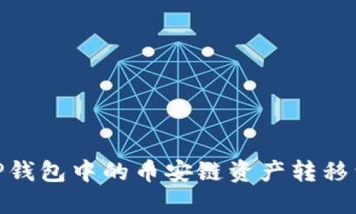 如何将TP钱包中的币安链资产转移到波场链