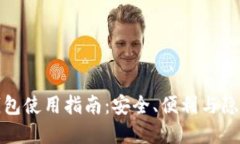 比特币数字钱包使用指南