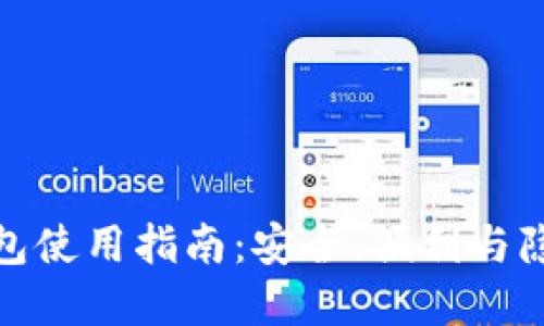 比特币数字钱包使用指南：安全、便利与隐私的完美结合