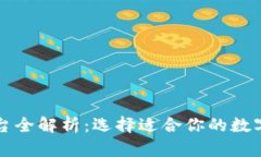 区块链钱包平台全解析：