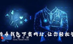 探索最佳比特币钱包下载