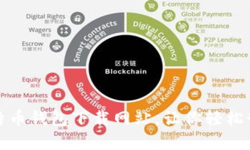 探索最佳比特币钱包下载网站，让你轻松管理加密资产