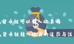 tp钱包货币链可以转入欧易