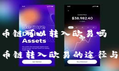 tp钱包货币链可以转入欧易吗

TP钱包货币链转入欧易的途径与注意事项